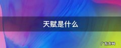 天赋是什么 天赋是什么烟