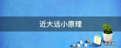 近大远小原理 近大远小原理图