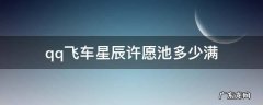 qq飞车星辰许愿池要抽多少次才可以抽到 qq飞车星辰许愿池多少满