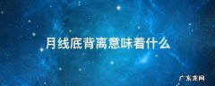月线底背离是底部吗 月线底背离意味着什么