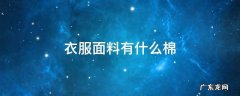 面料都有什么棉 衣服面料有什么棉