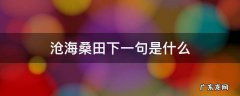 沧海桑田下一句是什么 时过境迁沧海桑田下一句是什么