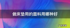 做床垫用的面料用哪种好 床垫用什么材料做比较好