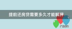 提前还房贷需要多久才能解押 房贷提前还款多久能解押