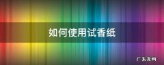 普通的纸可不可以做试香纸 如何使用试香纸
