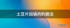 土豆片回锅肉的做法 土豆片回锅肉的做法窍门