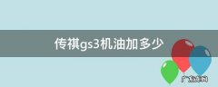 传祺gs3机油加多少 传祺GS3用什么机油