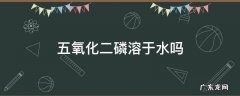 五氧化二磷溶于水吗 五氧化二磷溶于水吗?