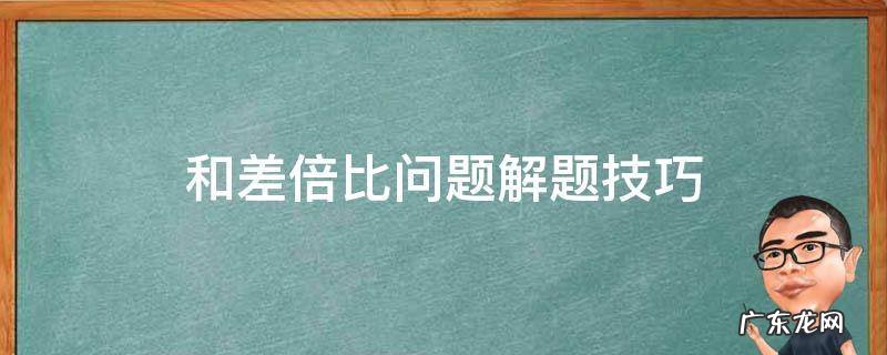 和差倍比问题解题技巧 差倍问题的解题步骤