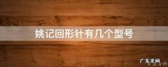 姚记回形针有几个型号 姚记回形针扑克牌暗号密码图