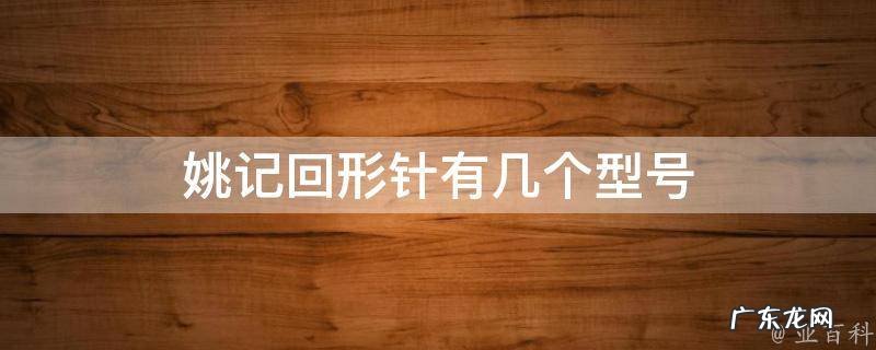 姚记回形针有几个型号 姚记回形针扑克牌暗号密码图
