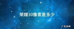 华为荣耀30手机像素是多少 荣耀30像素是多少
