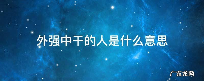 外强中干的人指的是什么 外强中干的人是什么意思