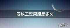发放工资周期是多久 工资一般多久发放