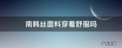 南韩丝面料穿着透气吗 南韩丝面料穿着舒服吗