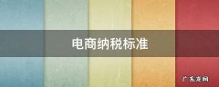 电商纳税标准 电商法缴税标准