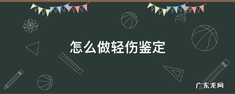 怎么做轻伤鉴定 做轻伤鉴定需要什么资料?