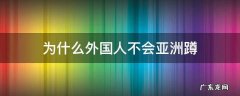 为什么国外的人不会亚洲蹲 为什么外国人不会亚洲蹲