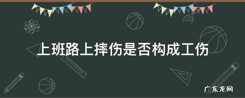 上班路上摔了属于工伤么 上班路上摔伤是否构成工伤