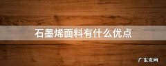 石墨烯面料有什么优点 石墨烯材料缺点介绍