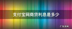 支付宝网商贷利息是多少钱一天 支付宝网商贷利息是多少