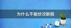 为什么不能炒次新股 为什么要炒新股