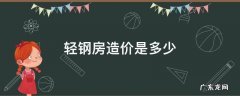 轻钢结构房屋造价多少 轻钢房造价是多少
