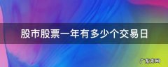 1年股票有多少个交易日 股市股票一年有多少个交易日