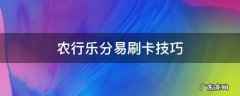 农行乐分易刷卡技巧 农行乐分易怎么刷