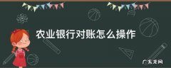 农行对账如何操作 农业银行对账怎么操作