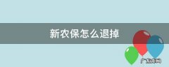 新农保怎么退保 新农保怎么退掉