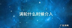涡轮什么时候介入 缤智1.5t涡轮什么时候介入