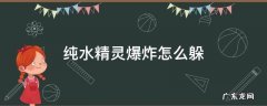 原神纯水精灵爆炸怎么躲 纯水精灵爆炸怎么躲