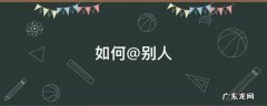 电脑上如何@别人 如何@别人