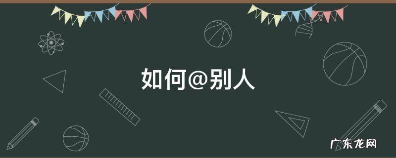 电脑上如何@别人 如何@别人
