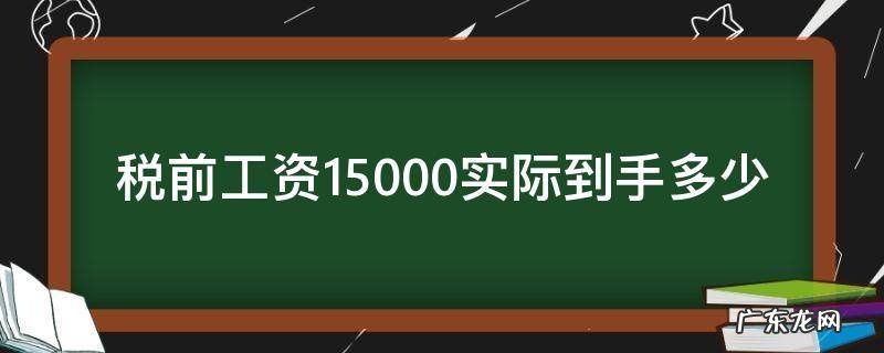 税前工资15000实际到手多少 北京税前工资15000实际到手多少