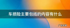车损险主要包括哪些内容 车损险主要包括的内容有什么