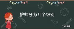 护师分几级? 护师分为几个级别