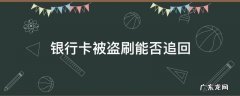 盗刷银行卡能追回来吗 银行卡被盗刷能否追回