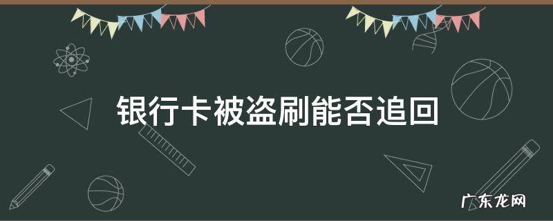 盗刷银行卡能追回来吗 银行卡被盗刷能否追回