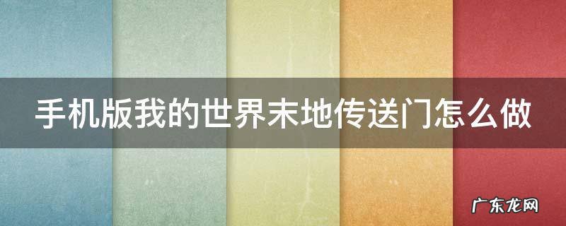 手机版我的世界末地传送门怎么做的 手机版我的世界末地传送门怎么做