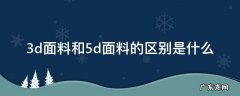 3d面料和5d面料的区别是什么 3d好还是5d工艺好