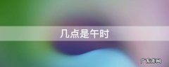 几点是午时 中午几点至几点是午时