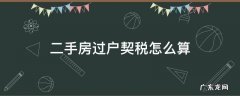 二手房交易契税和过户费怎么计算 二手房过户契税怎么算
