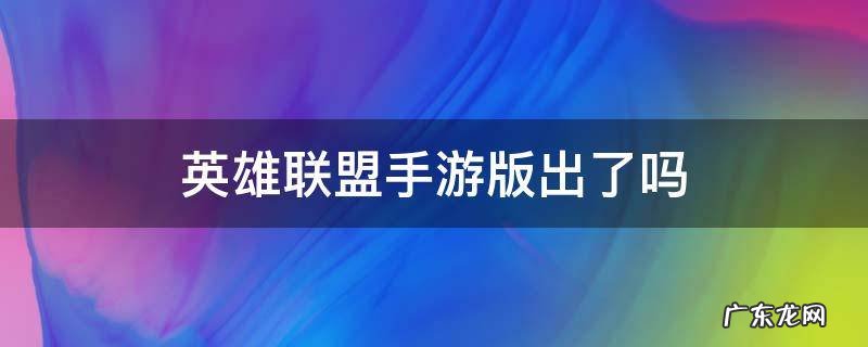 英雄联盟手游版出了吗 英雄联盟手游版出来了吗