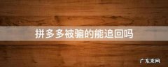 拼多多被骗的能追回吗