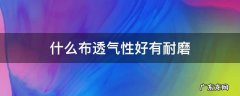什么布透气性好有耐磨 什么布比较耐磨