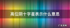 高点阴十字星 高位阴十字星表示什么意思