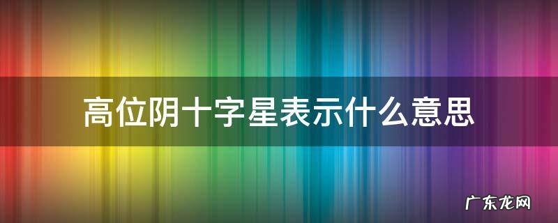 高点阴十字星 高位阴十字星表示什么意思