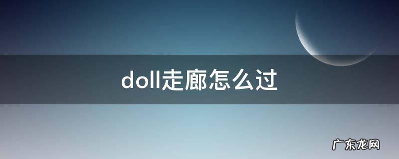 doll走廊怎么过 doll攻略走廊